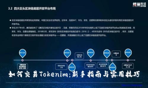 如何交易Tokenim：新手指南与实用技巧