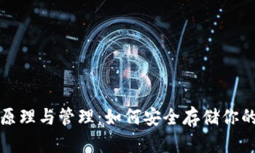 冷钱包的原理与管理：如何安全存储你的加密资产
