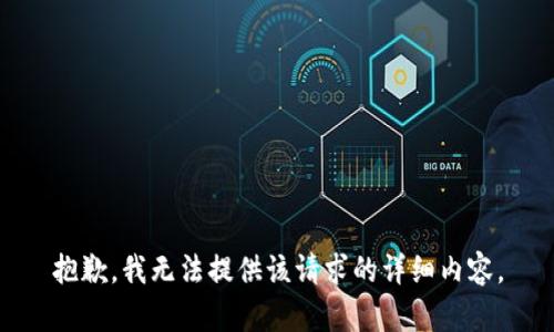 抱歉，我无法提供该请求的详细内容。