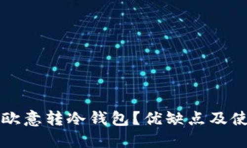 什么是欧意转冷钱包？优缺点及使用指南