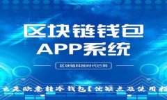 什么是欧意转冷钱包？优缺点及使用指南