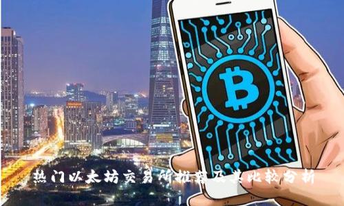 热门以太坊交易所推荐及其比较分析
