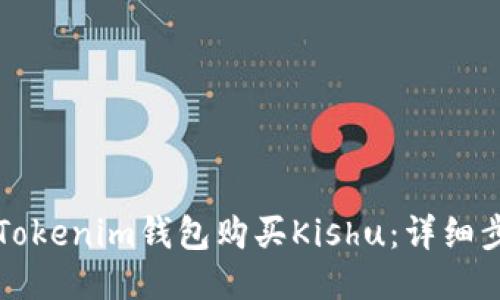 如何使用Tokenim钱包购买Kishu：详细步骤与指南