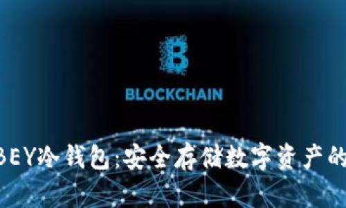 了解ABEY冷钱包：安全存储数字资产的新选择
