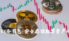 了解ABEY冷钱包：安全存储数字资产的新选择