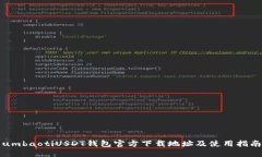 umbaotiUSDT钱包官方下载地址及使用指南