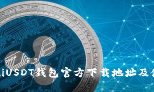 umbaotiUSDT钱包官方下载地址及使用指南
