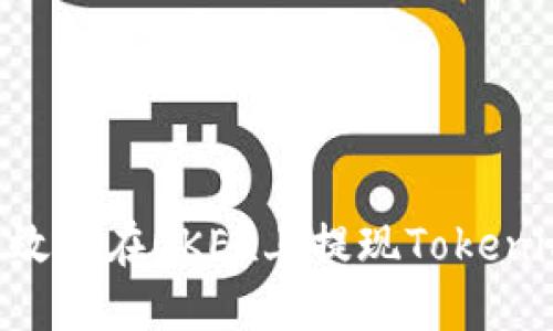 如何安全高效地在OKEx上提现Tokenim：全面指南