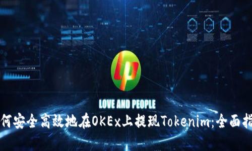 如何安全高效地在OKEx上提现Tokenim：全面指南