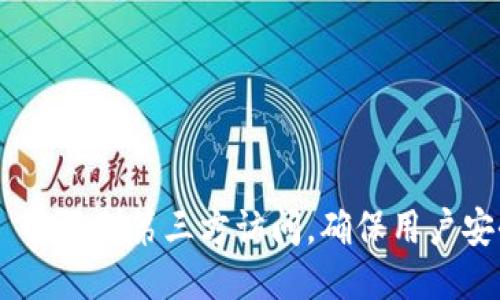Tokenim 将限制第三方访问，确保用户安全与隐私