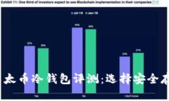 2023年最佳以太币冷钱包评测：选择安全存储的完
