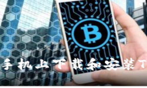 如何在华为手机上下载和安装Tokenim应用