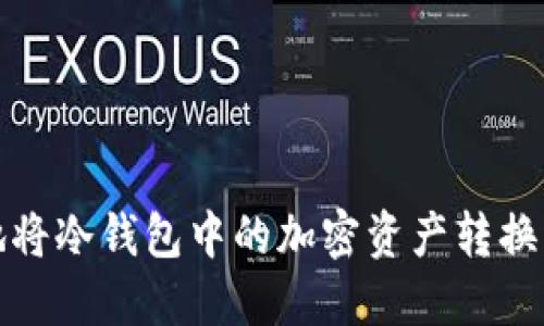 如何安全地将冷钱包中的加密资产转换到其他钱包