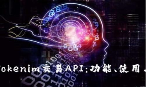 深入了解Tokenim交易API：功能、使用与最佳实践