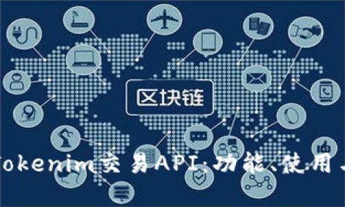深入了解Tokenim交易API：功能、使用与最佳实践