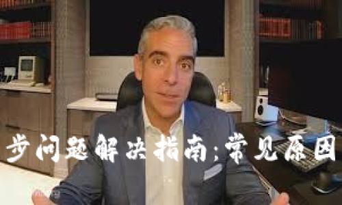 BHD钱包同步问题解决指南：常见原因与解决方案