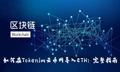 如何在Tokenim云币网导入ETH: 完整指南