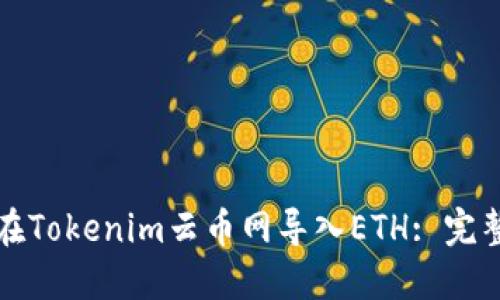 如何在Tokenim云币网导入ETH: 完整指南