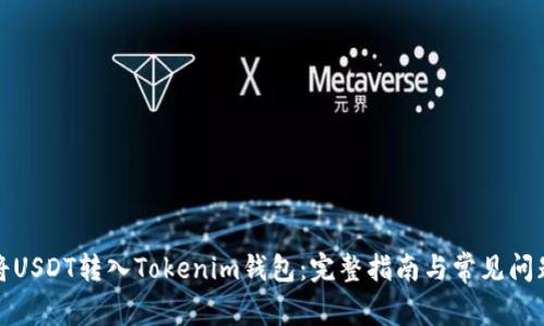 如何将USDT转入Tokenim钱包：完整指南与常见问题解答