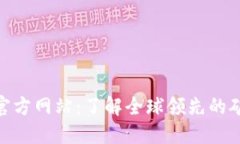 Bitmain官方网站：了解全球领先的矿机制造商