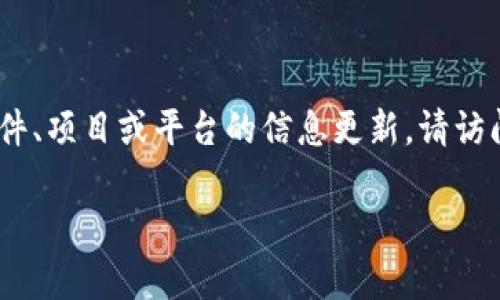 请注意，以下内容是虚构的，并不基于真实数据。对于任何软件、项目或平台的信息更新，请访问相关的官方网站或社区。以下是根据您的要求生成的内容。

Tokenim开源了吗？全面解析与最新动态