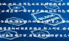   钱包与冷钱包的区别：如何选择最适合你的加密