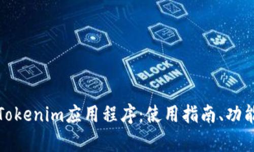 全方位解析Tokenim应用程序：使用指南、功能与未来发展