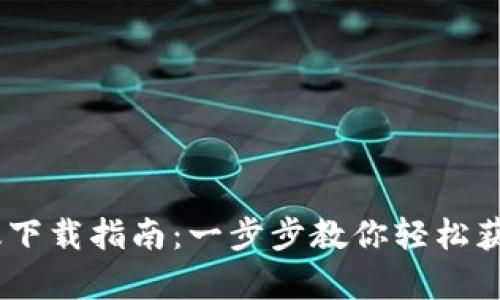 比特派安卓版下载指南：一步步教你轻松获取比特派APP