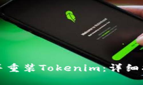 如何有效卸载并重装Tokenim：详细指南与解决方案