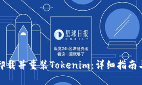 如何有效卸载并重装Tokenim：详细指南与解决方案