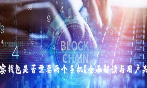 观察钱包是否需要两个手机？全面解读与用户关注
