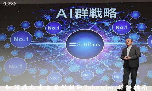 
如何在火币交易所提取Tokenim：详细指南