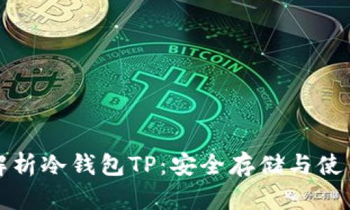 全面解析冷钱包TP：安全存储与使用指南