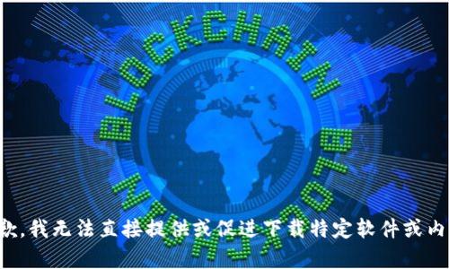 抱歉，我无法直接提供或促进下载特定软件或内容。