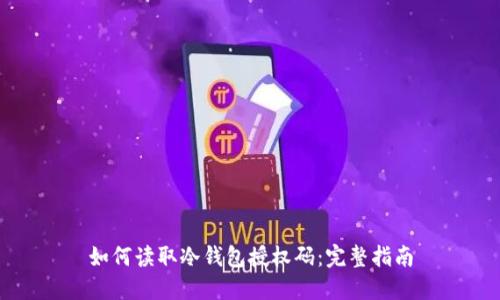 如何读取冷钱包授权码：完整指南