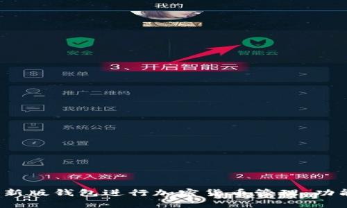 如何使用Tokenim最新版钱包进行加密货币管理：功能、特点与安全性分析