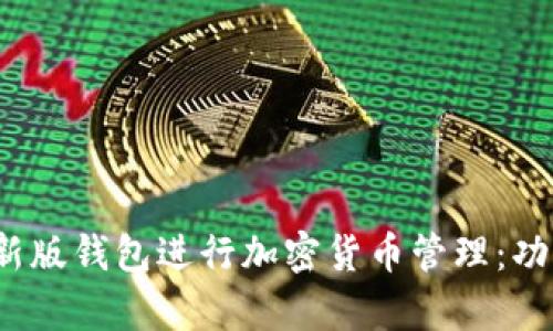 如何使用Tokenim最新版钱包进行加密货币管理：功能、特点与安全性分析