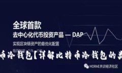如何选择比特币冷钱包？详解比特币冷钱包的类