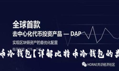 如何选择比特币冷钱包？详解比特币冷钱包的类型与使用方法