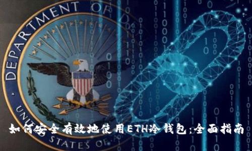 如何安全有效地使用ETH冷钱包：全面指南