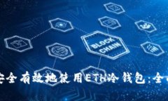 如何安全有效地使用ETH冷钱包：全面指南