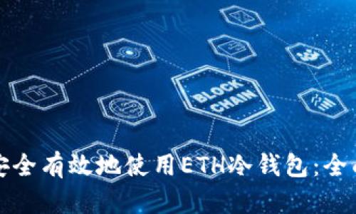 如何安全有效地使用ETH冷钱包：全面指南