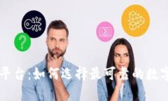 币圈权威查询平台：如何选择最可靠的数字货币