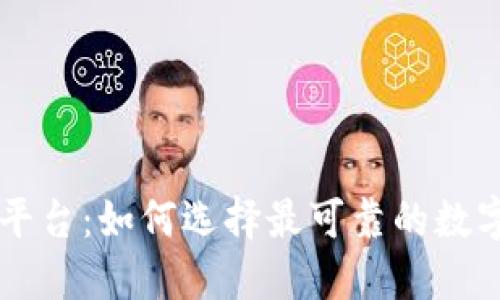 币圈权威查询平台：如何选择最可靠的数字货币数据来源