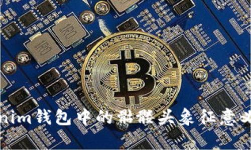 Tokenim钱包中的骷髅头象征意义解析