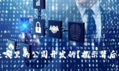 比特派钱包是哪里的公司开发的？揭示背后的团