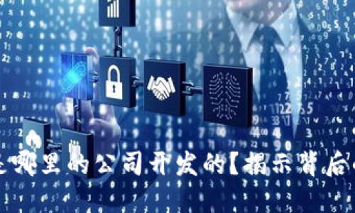 比特派钱包是哪里的公司开发的？揭示背后的团队与技术