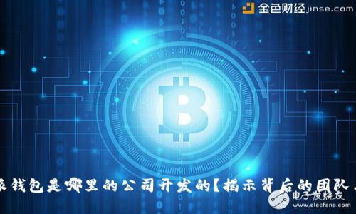 比特派钱包是哪里的公司开发的？揭示背后的团队与技术