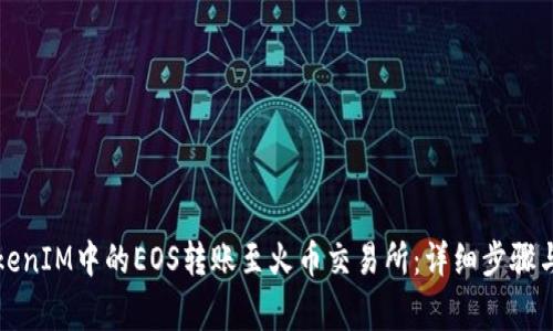 如何将TokenIM中的EOS转账至火币交易所：详细步骤与注意事项