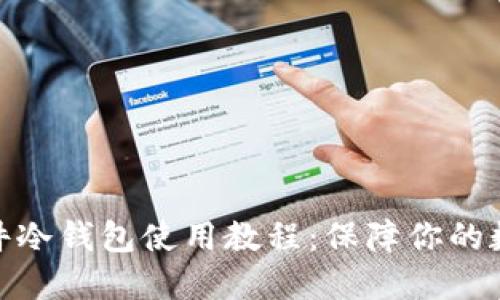 最详细的软件冷钱包使用教程：保障你的数字资产安全